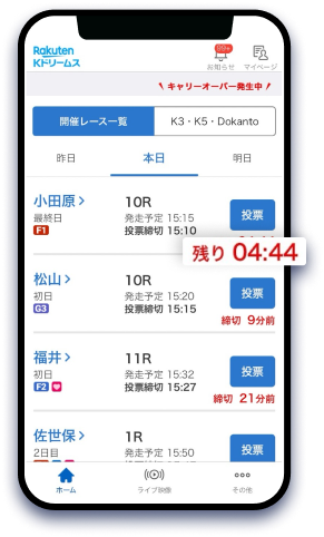 【スマホで競輪投票 楽天Kドリームスアプリ】投票締切時間がリアルタイムで確認できるイメージ