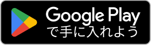 Google Playで手に入れよう