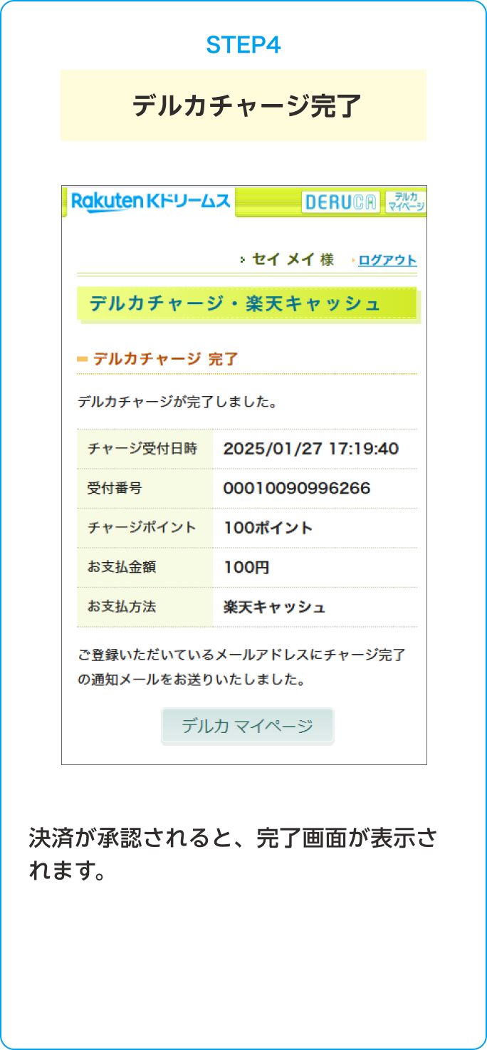 STEP4 デルカチャージ完了