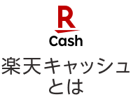 楽天キャッシュとは